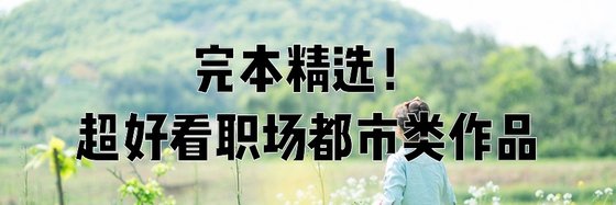 完本精選！超好看職場都市類作品