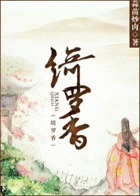 綺羅香